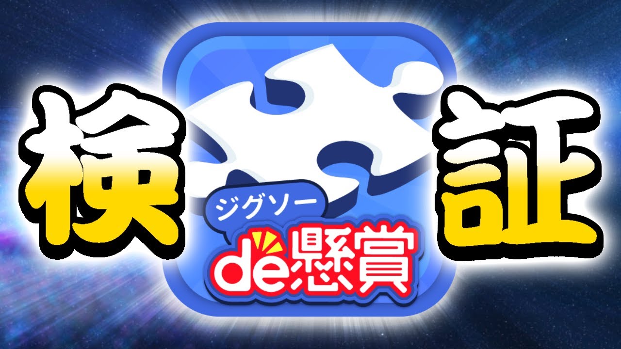 当たるのか！？【ジグソーde懸賞】