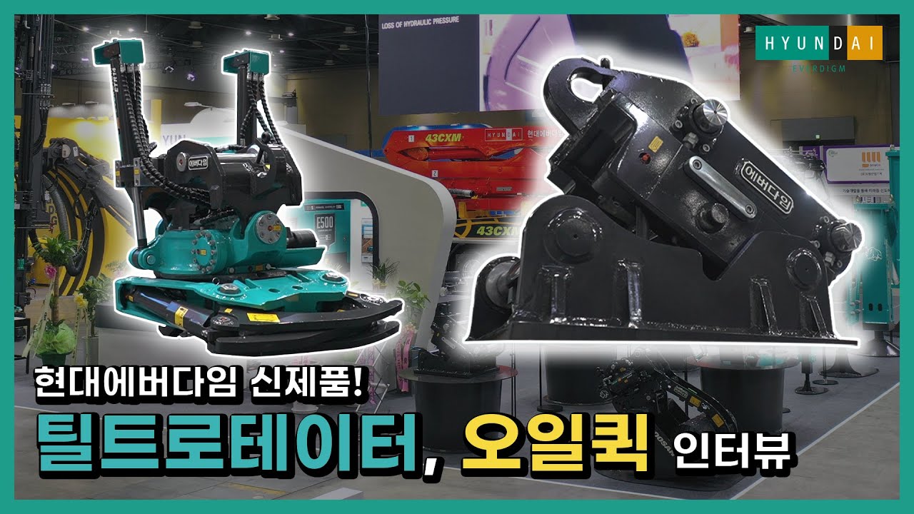 틸트로테이터부터 오일퀵까지~ 현대에버다임 어태치먼트 신제품 인터뷰! / HYUNDAI EVERDIGM New attachemnts in CONEX 2021 (Eng sub)