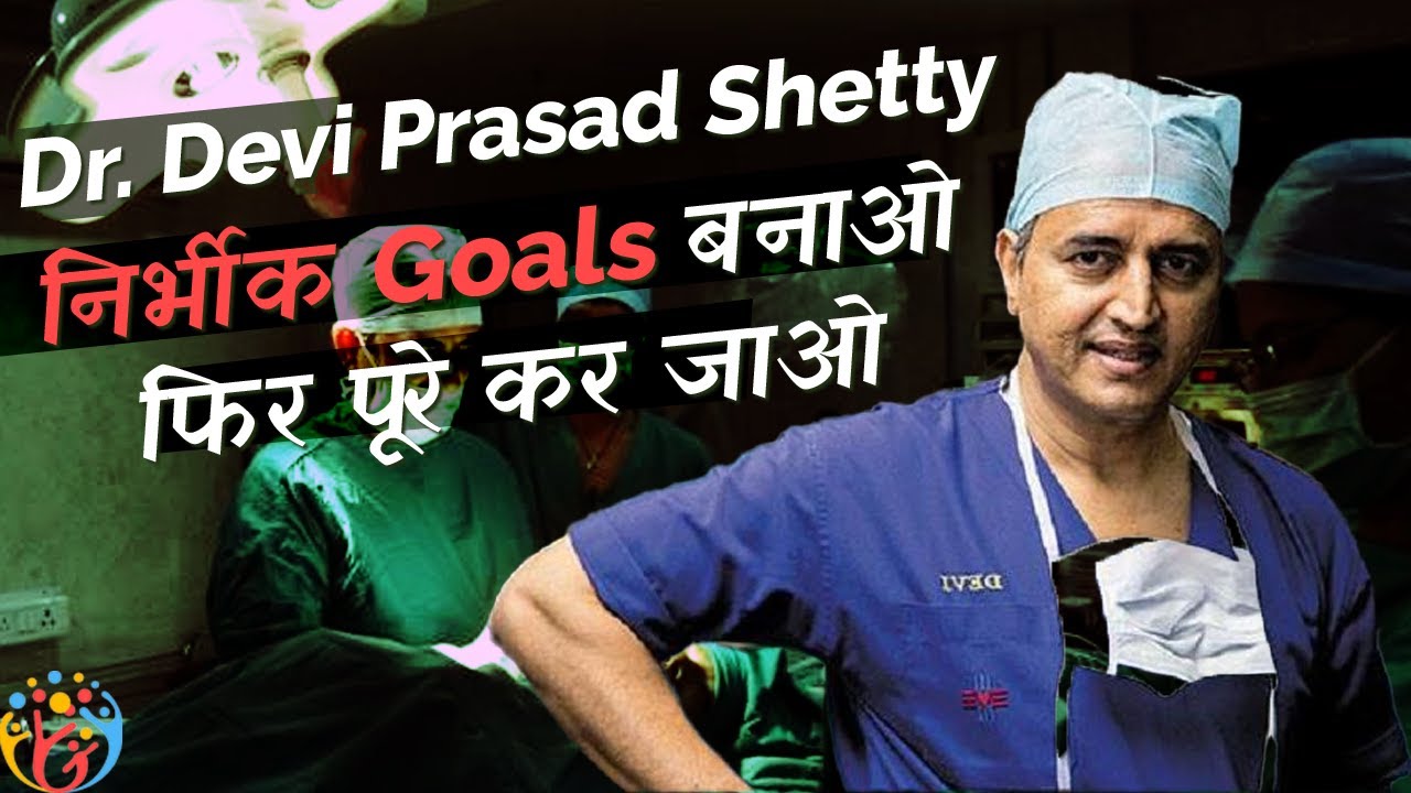 बड़े Goals बनाओ और पूरे कर जाओ ♥♥ Dr. Devi Prasad Shetty