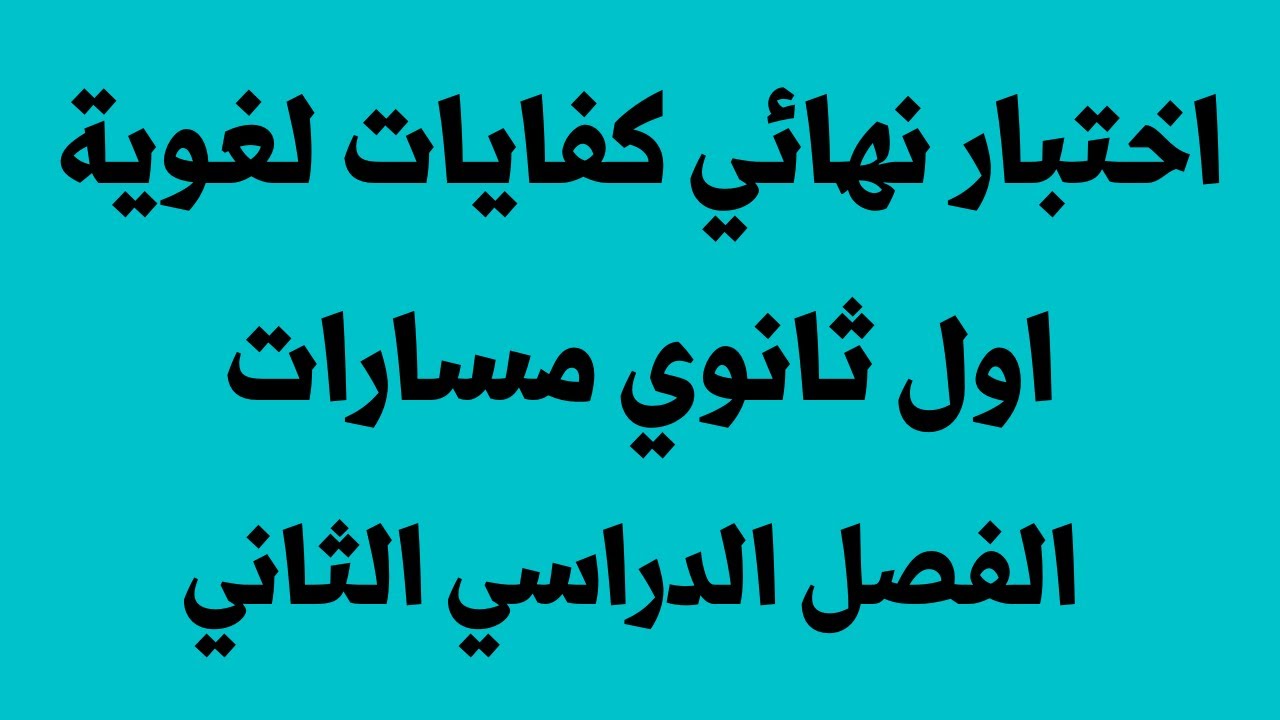 اختبار نهائي كفايات لغوية اول ثانوي مسارات الفصل الدراسي الثاني