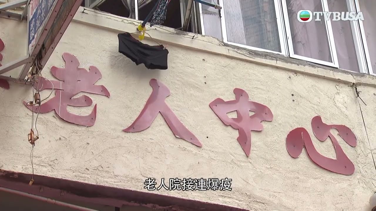 東張西望｜第五波疫情爆發 護老院舍接連爆疫