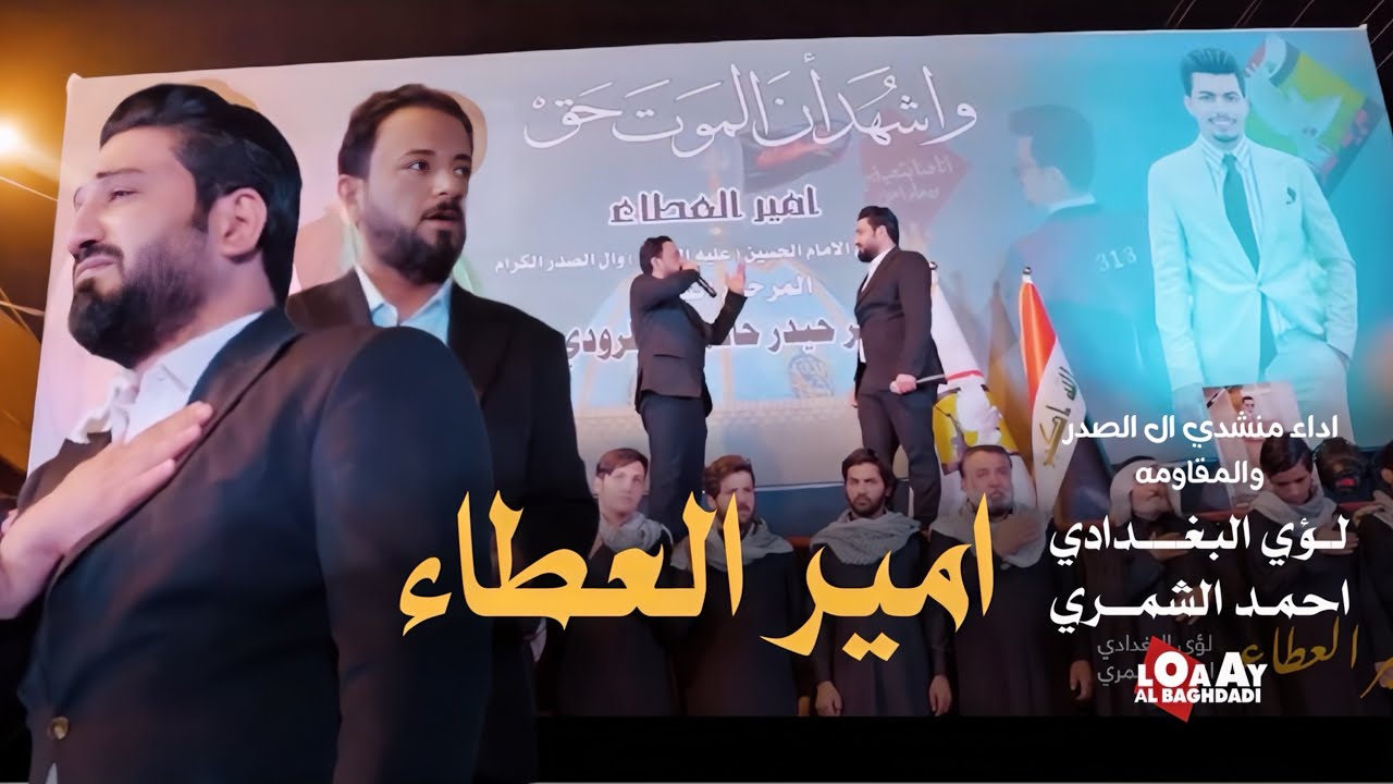 امير العطاء || لؤي البغدادي و احمد الشمري || كلمات شاعر ال الصدر - رعد الدراجي
