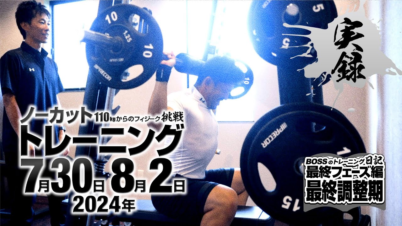 【110kgからのフィジーク挑戦 最終フェーズ】実録トレーニング 自分を変えるためのリアル 2024年7月30日 8月2日【最終調整編】