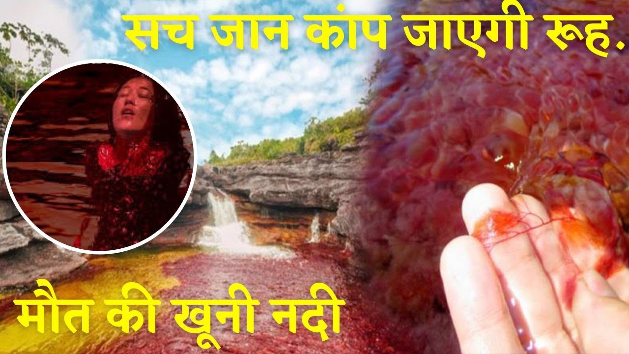 खून की नदी Iसच जान कांप जाएगी रूह  I The Red River In Cusco, Peru I Blood River 