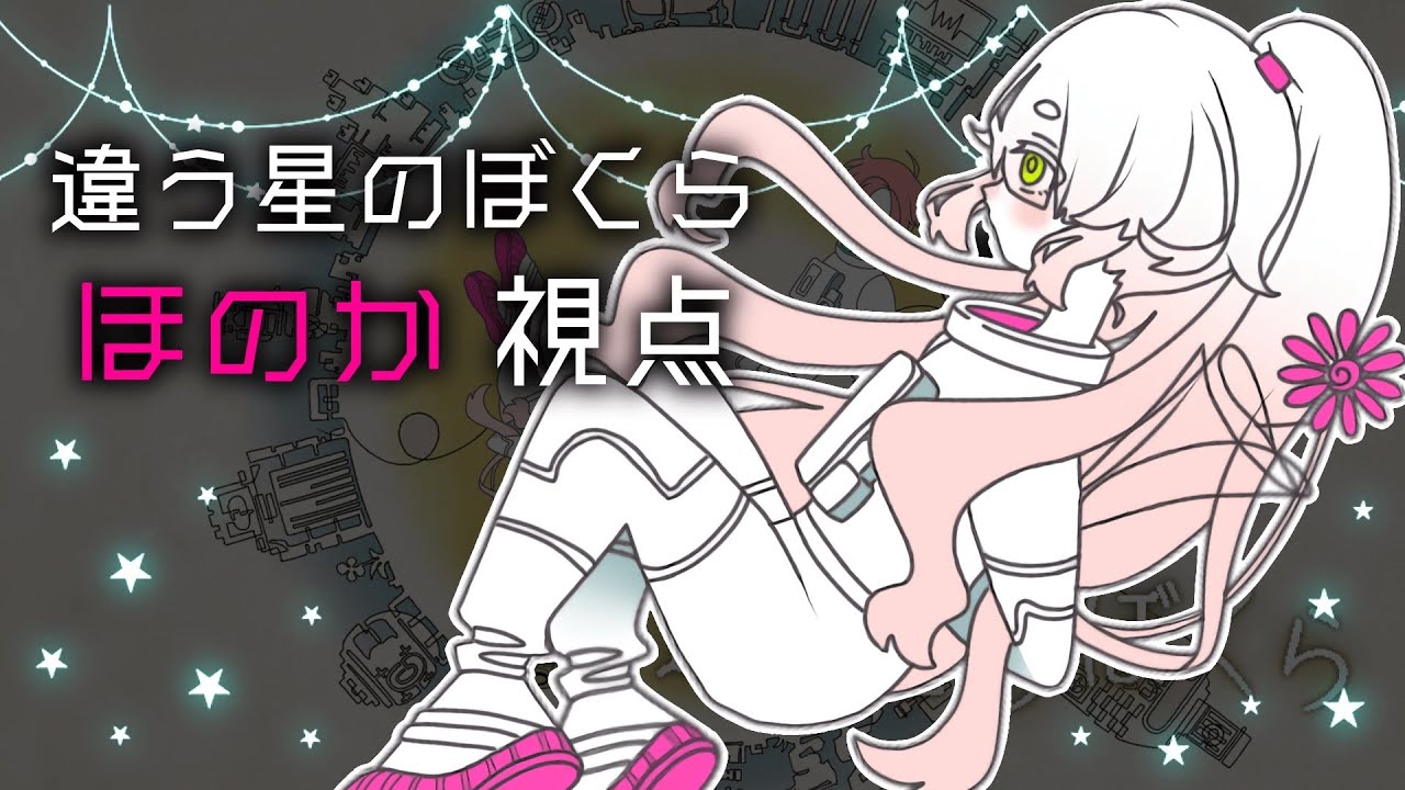 【違う星のぼくら】　#1　うちゅうしゃけ　【ほのか視点】