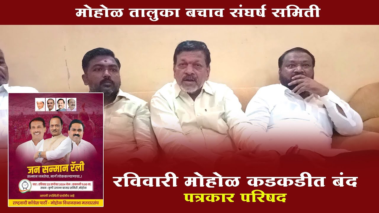 रविवारी मोहोळ कडकडीत बंद पत्रकार परिषद