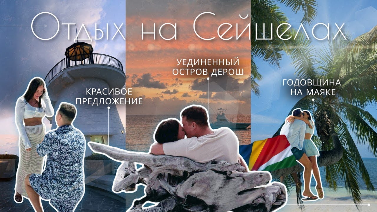 ВЛОГ/ Поездка мечты на Сейшелы. Остров Дерош, отель four seasons🌴