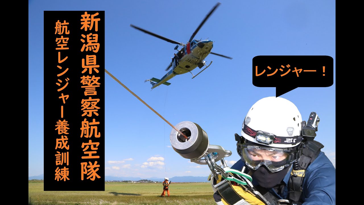 新潟県警察航空隊　航空レンジャー養成訓練