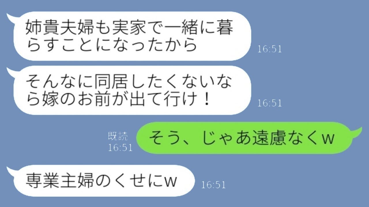 【LINE】義両親と同居中の我が家に夫が勝手に義姉夫婦を呼び寄せた「嫌ならお前が出て行け！」私「そう、じゃあ遠慮なくw」夫「専業主婦が生活できるのかw」→結果…