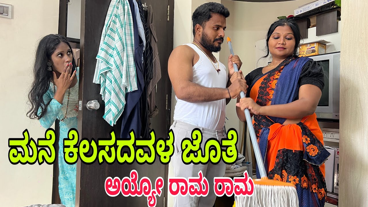 ಮನೆ ಕೆಲಸದವಳ ಜೊತೆ ಅಯ್ಯೋ #shivaputracomedy #shivaputrayasharadha #shivaputra