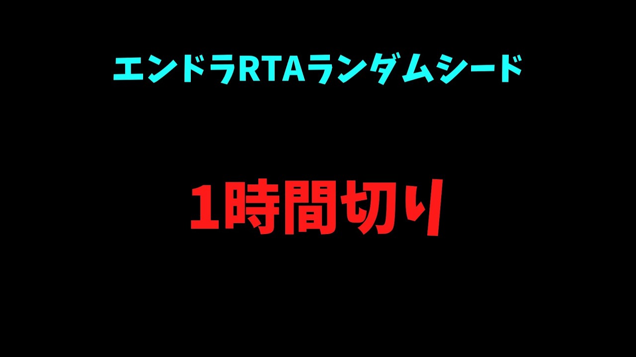 エンドラRTA完走一時間切り