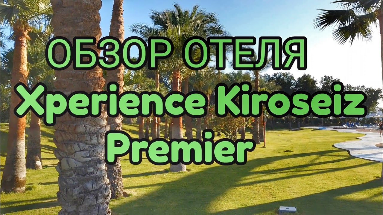 Обзор отеля XPERIENCE KIROSEIZ Premier Шарм-эль-Шейх #путешествия