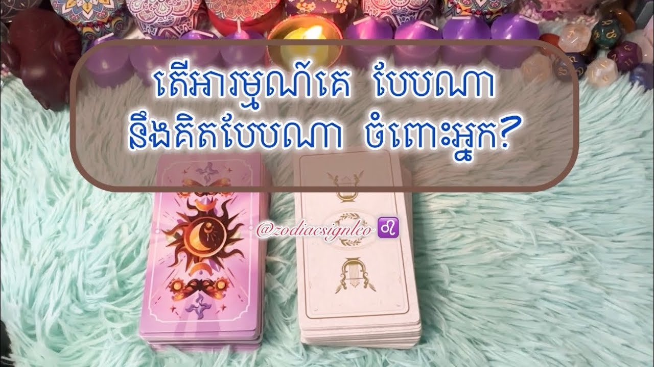 តើអារម្មណ៍គេ បែបណា នឹងគិតបែបណា ចំពោះអ្នក? - Tarot reading 