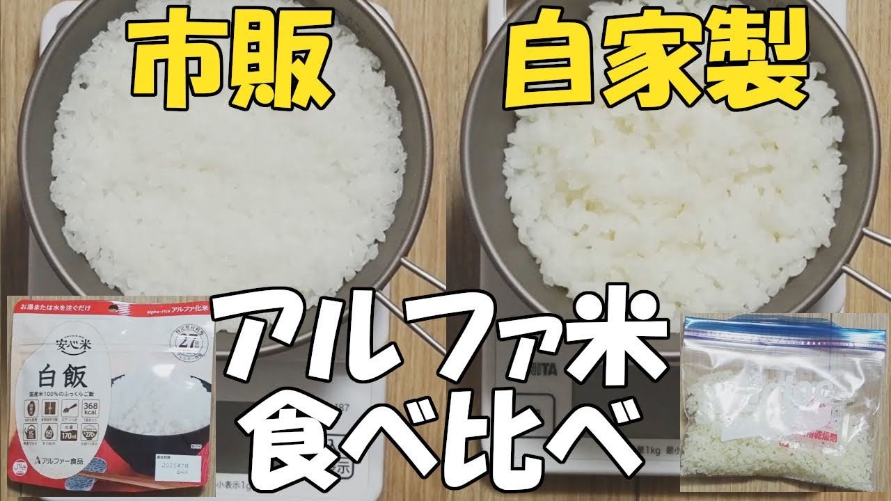 自家製アルファ米と市販のアルファ米を食べ比べてみる【山ご飯&防災食お役立ち情報】