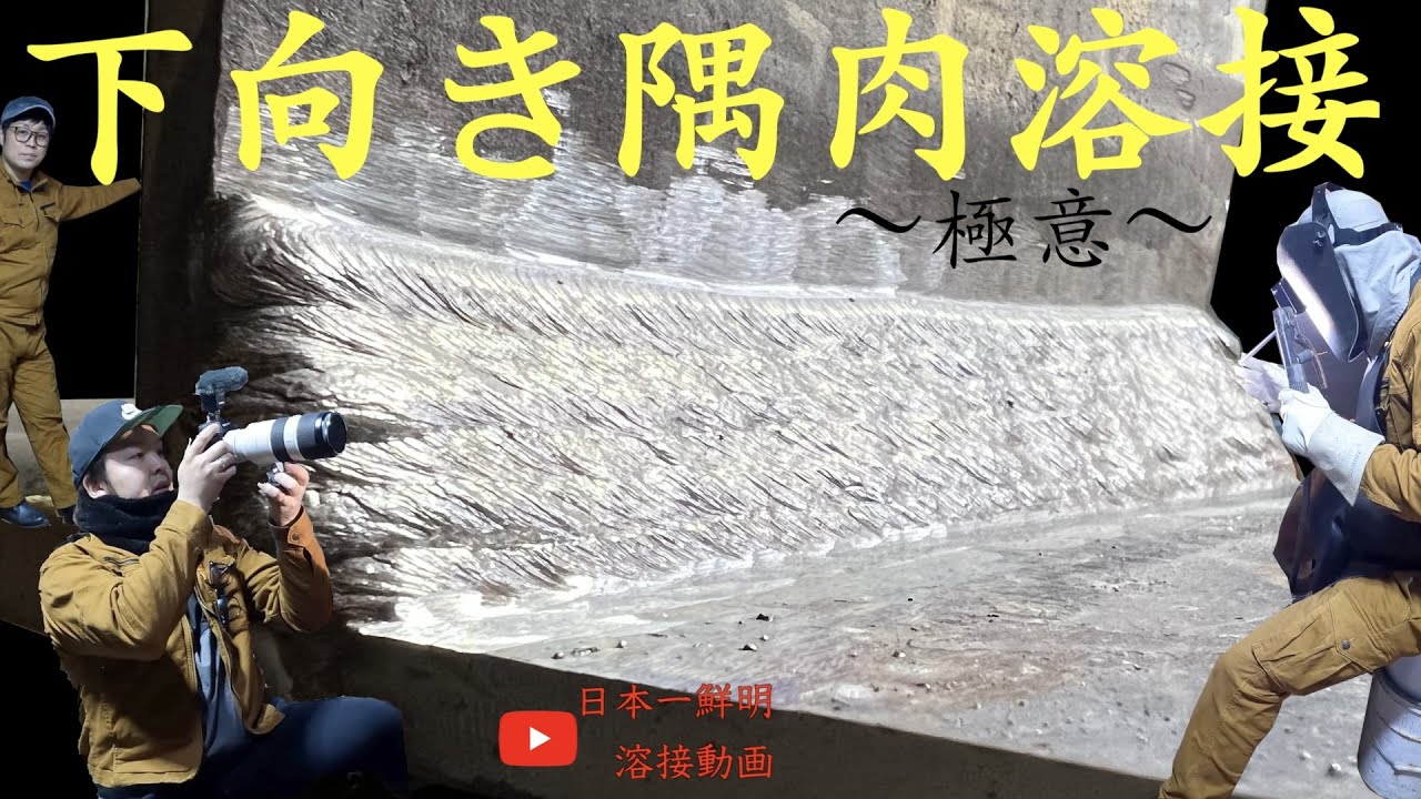 【溶接】下向き隅肉溶接の極意！