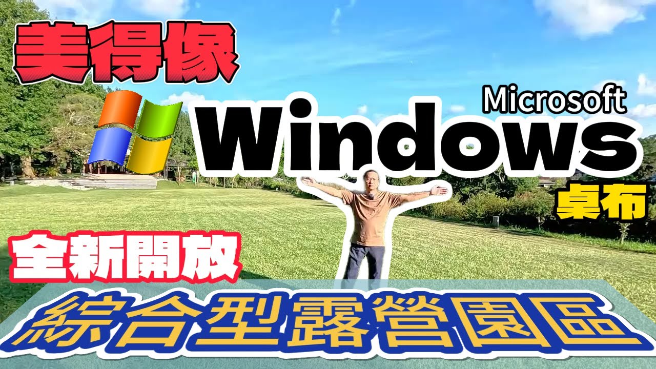 [抽獎]全新開放~車露/自搭帳/網美露營/露營車通通都有的露營
