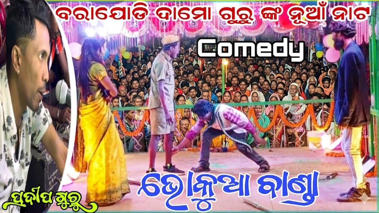 ଭୋକୁଆ ବାଣ୍ଡା Comedy Video / Damo Guru New Natak Barajodi / 6372404971 Koraputia Natak Pradeep Guru 