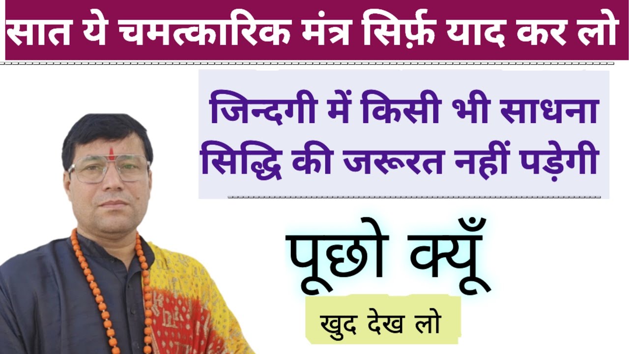 सात चमत्कारी मंत्र सिर्फ याद कर लो।। जिंदगी में किसी सिद्धि साधना की जरूरत नही पड़ेगी।।