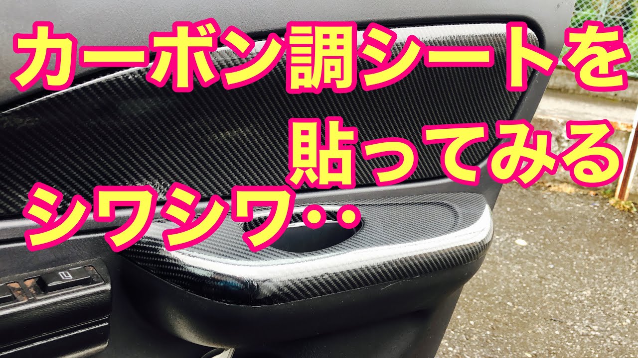 95 #カーボン調シート #カーボンシート カーボン調シートを貼ってみる。初めての試み。