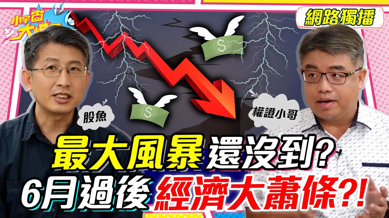 最大風暴還沒到? 6月過後 經濟大蕭條 ?! ft. 股魚 權證小哥【 小宇宙大爆發 】