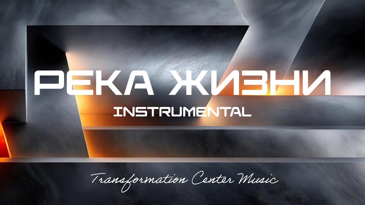 Река Жизни [Instrumental] (16 Версий) [Trance | House] (TCM - Remix)