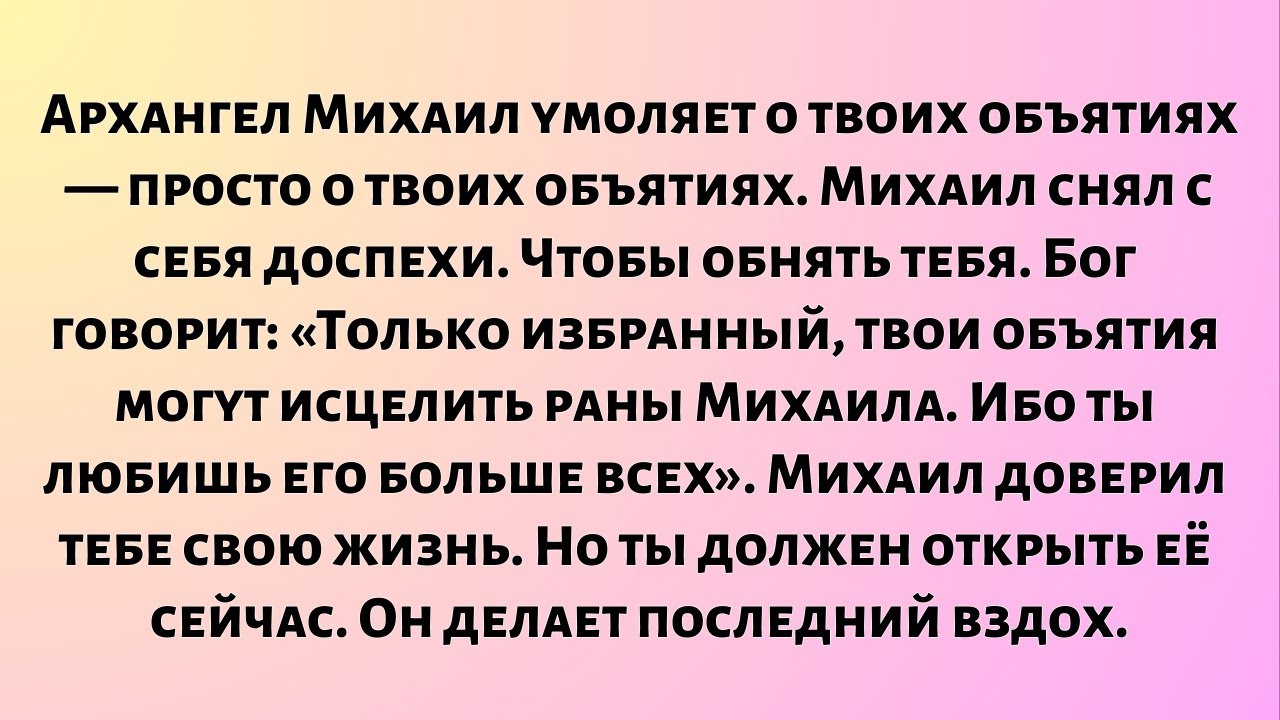 Архангел Михаил умоляет о твоих объятиях — просто о твоих объятиях. Михаил снял с себя доспехи...