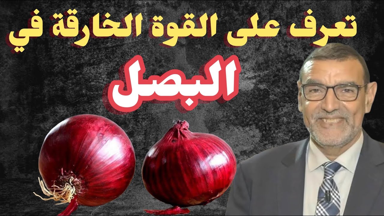 تعرف على القوة الخارقة في البصل الدكتور محمد الفايد