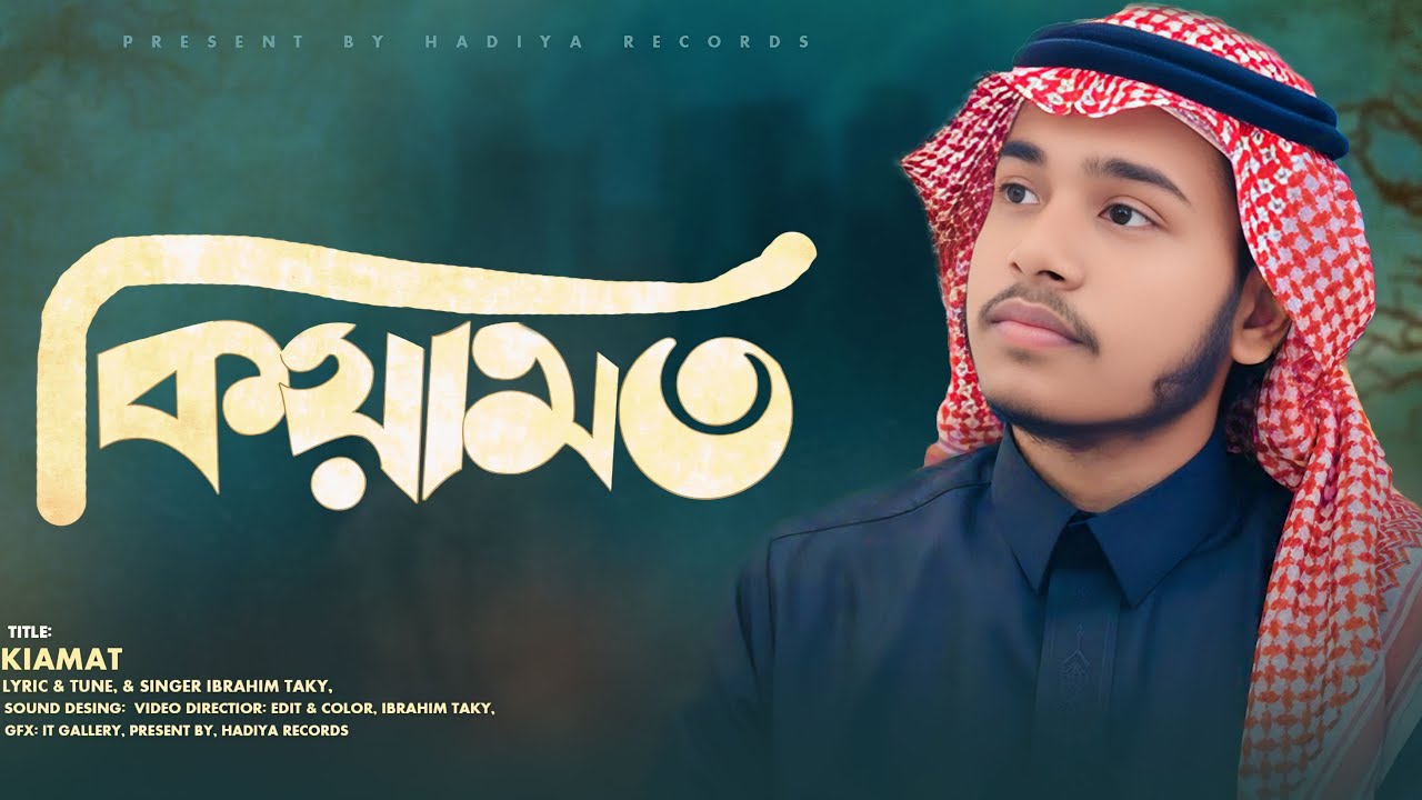 কুল্লু মান আলাইহা ফান|কিয়ামতের বর্ননা, ভিন্নধর্মী গজল||ইব্রাহিম ত্বাকী||kiamat nasheed'Ibrahim taky