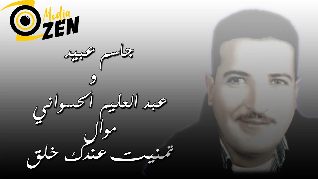 جاسم عبيد            و            عبد العليم الحسواني          موال تمنيت عندك خلق