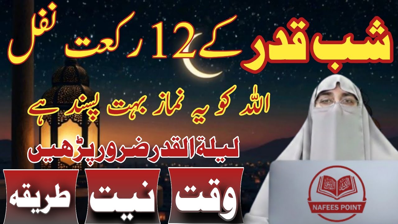Shab e Qadr Ki 12 Rakat Namaz Ka Tarika | Laylatul Qadr Namaz Niyat Aur Waqt | Nafees Point