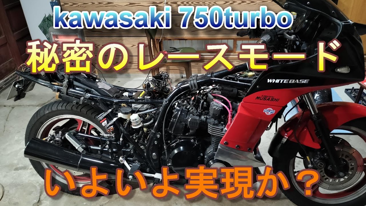 Kawasaki 750turbo 秘密のレースモード､いよいよ実現か？