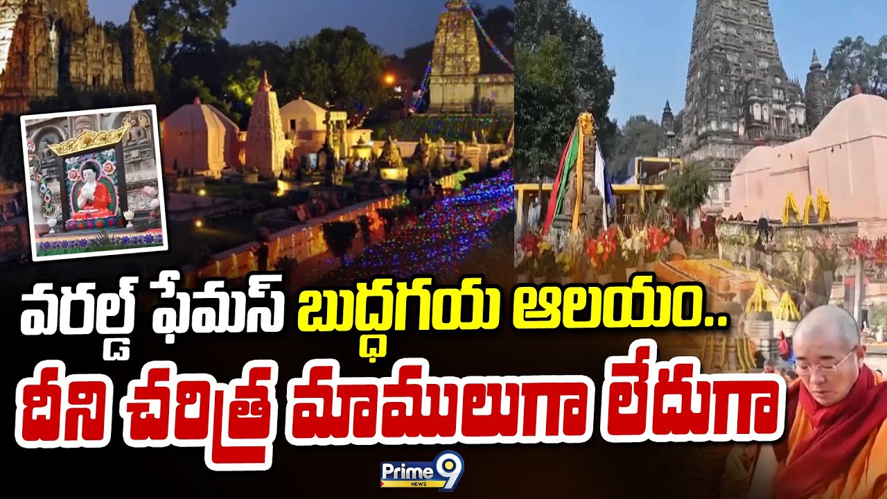 వరల్డ్ ఫేమస్ బుద్ధగయ ఆలయం..దీని చరిత్ర మాములుగా లేదు గా | Mahabodhi Temple at Bodh Gaya Temple