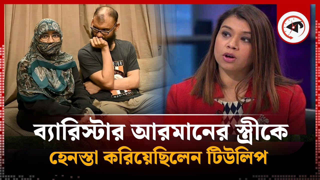 ব্যারিস্টার আরমানের স্ত্রীকে হে'ন'স্তা করিয়েছিলেন টিউলিপ! | Tulip Siddiq | Barrister Arman Wife