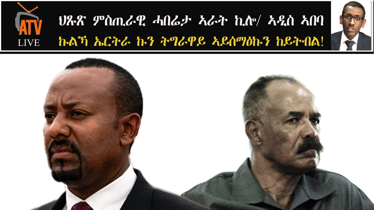 Atv Asena Live - ኣብ ልዕሊ ኤርትራ ዘንጸላሉ ዘሎ ከቢድ ሓደጋ - ምስጢራዊ ሓበሬታ ካብ ኣራት ኪሎ / ኣዲስ ኣበባ