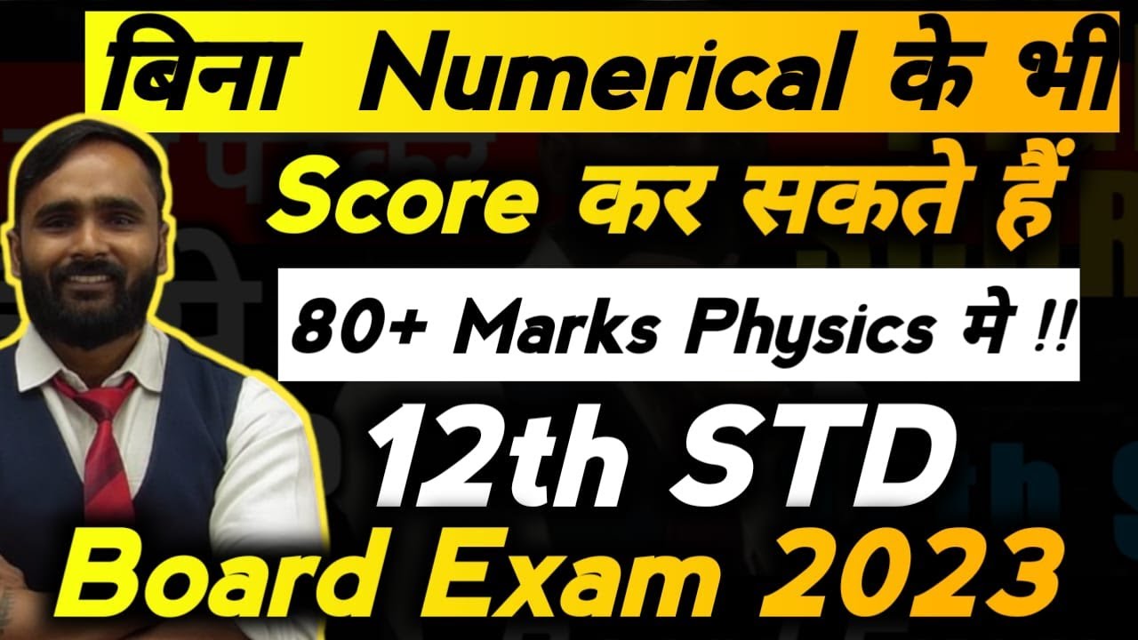 बिना NUMERICALS के भी PHYSICS मे SCORE कर सकते हैं 80+ MARKS |12TH STD|BOARD EXAM 2023|PRADEEP SIR