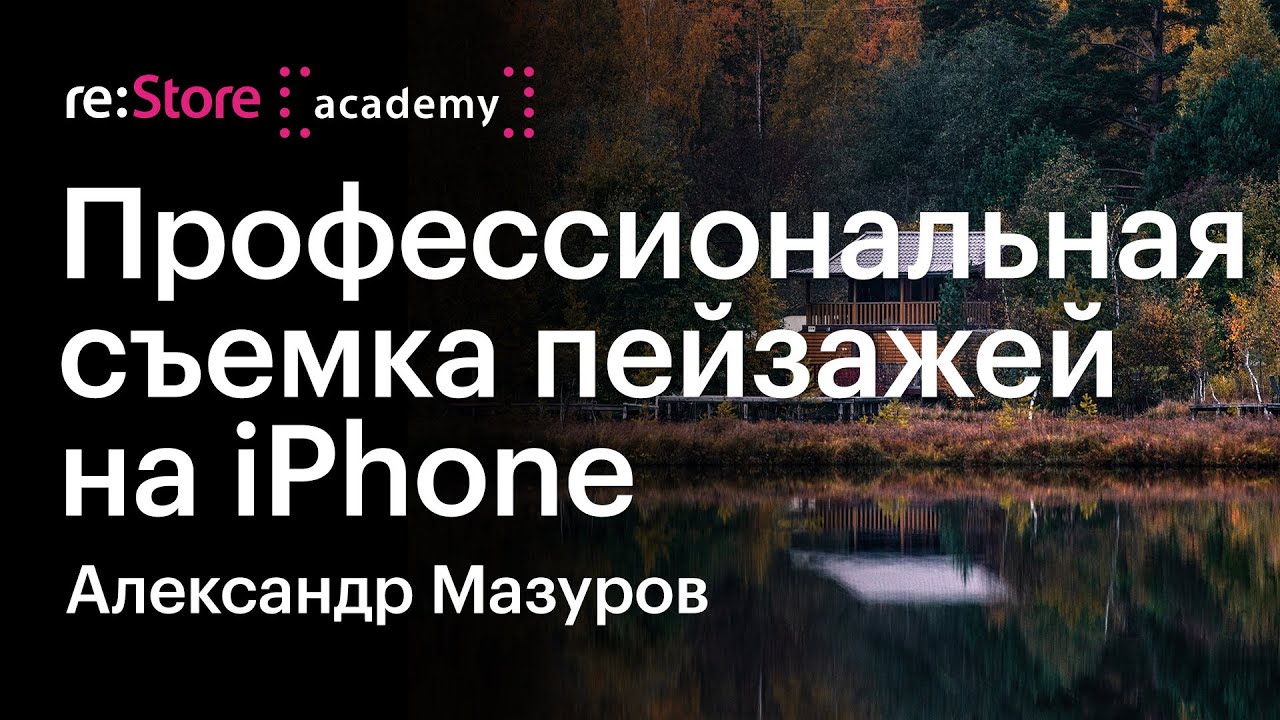 Профессиональная съемка пейзажей на iPhone. Александр Мазуров (Академия re:Store) | Landscape photo