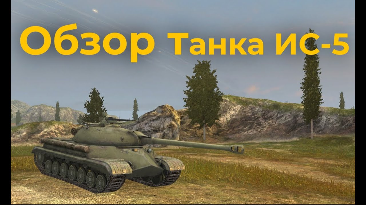 Обзор танка ИС-5 (объект 730) - Tanks Blitz 