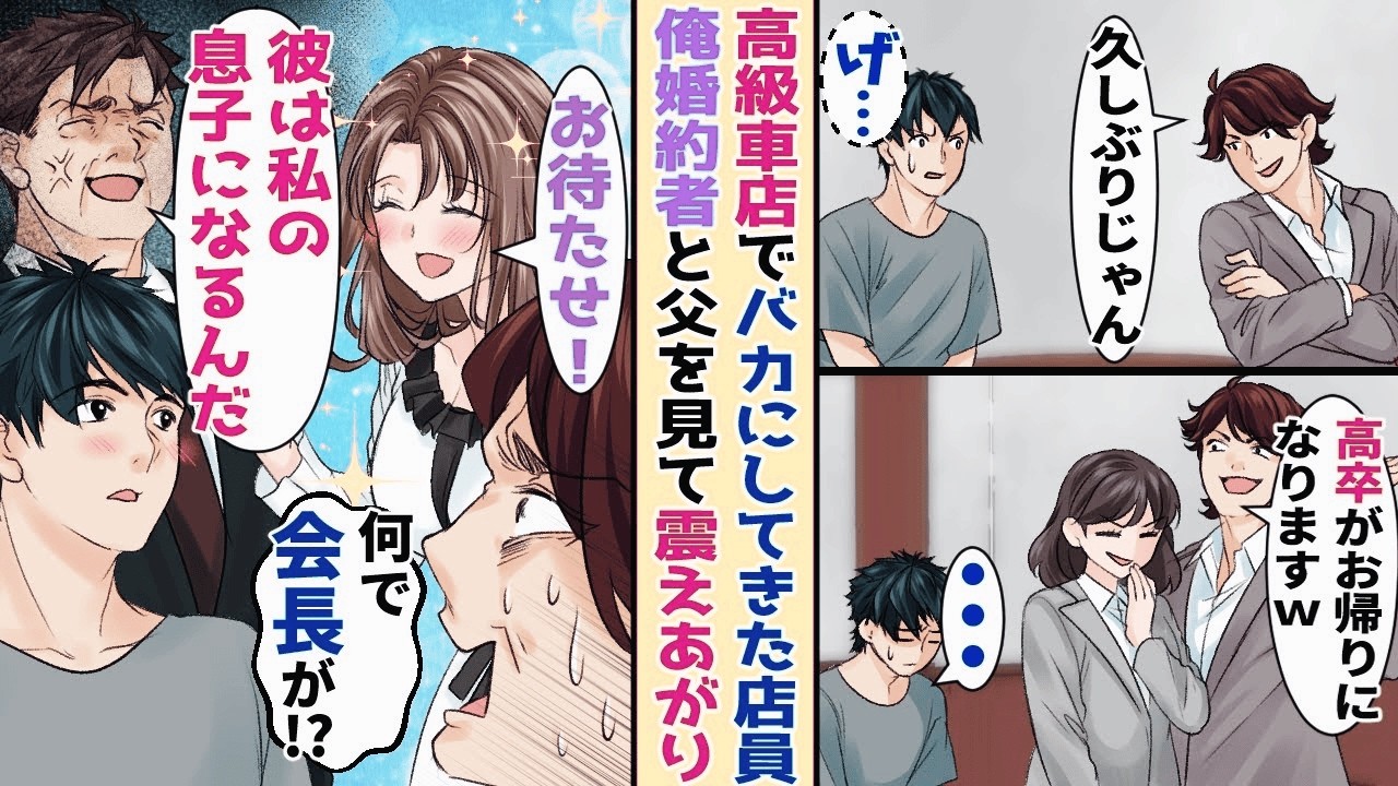 【漫画】高級ディーラーに行くと店員から高卒は帰れと馬鹿にされた俺→後から 俺の 婚 約者と 父 親 が くると…！？【恋愛マンガ】【スカッと】
