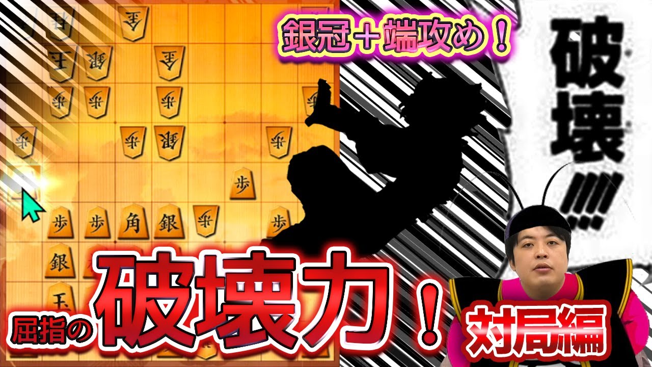 【#104】(対局編)対角交換型振り飛車　銀冠＋端攻めで美濃攻略！
