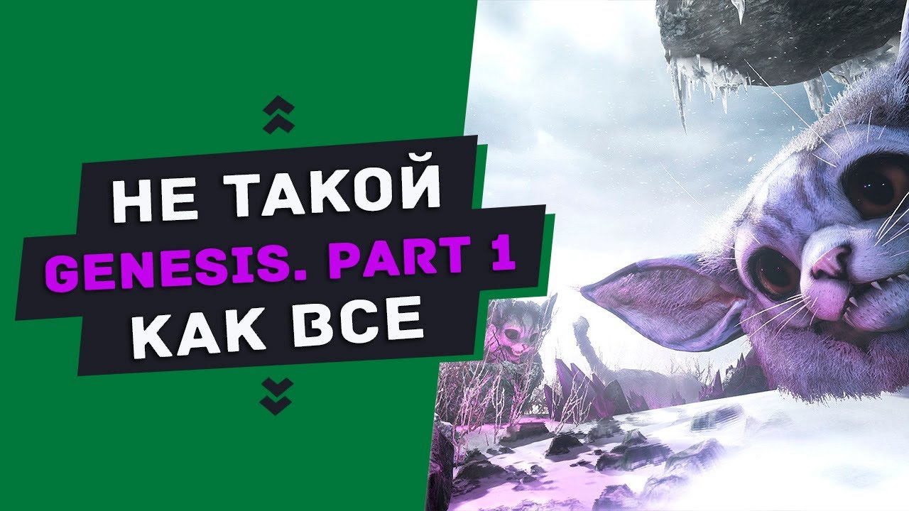 НЕСТАНДАРТНЫЙ ГАЙД — Genesis, что ты такое?! (Genesis: Part 1)