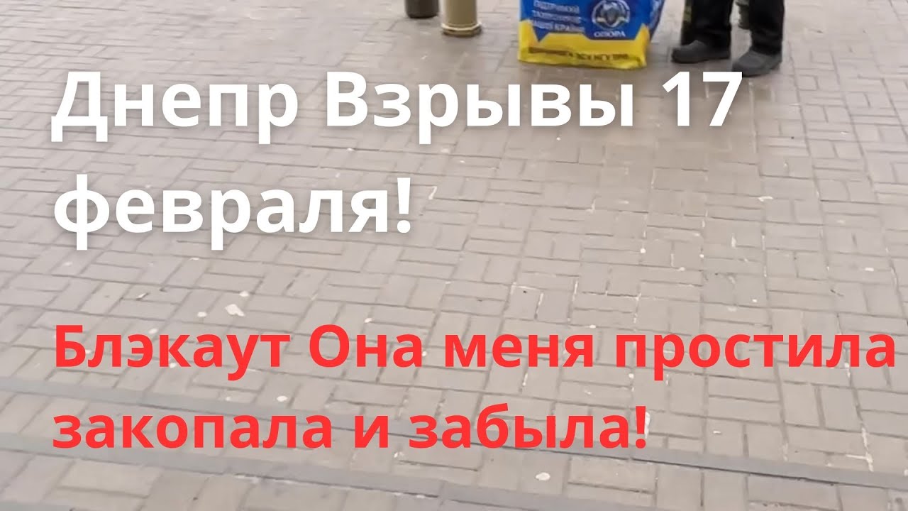 Днепр Взрывы! Эвакуация Области! Обстановка в городе сейчас Днепр Украина Новости Сегодня 17 февраля
