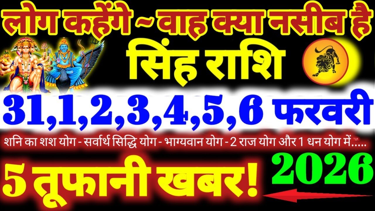 सिंह राशि वालों 31 से 6 फरवरी 2026 / 5 तूफानी खबर / लोग कहेंगे वाह क्या नसीब है Singh Rashifal 2026