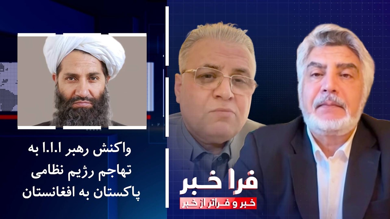 فراخبر - واکنش رهبر ا.ا.ا به تهاجم رژیم نظامی پاکستان به افغانستان
