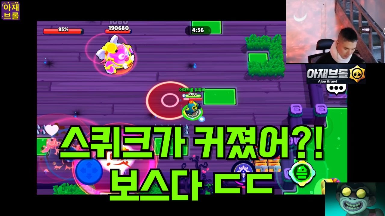 스퀴크가 커졌어?! 보스다 ㄷㄷㄷ 머선일이여 [브롤스타즈]