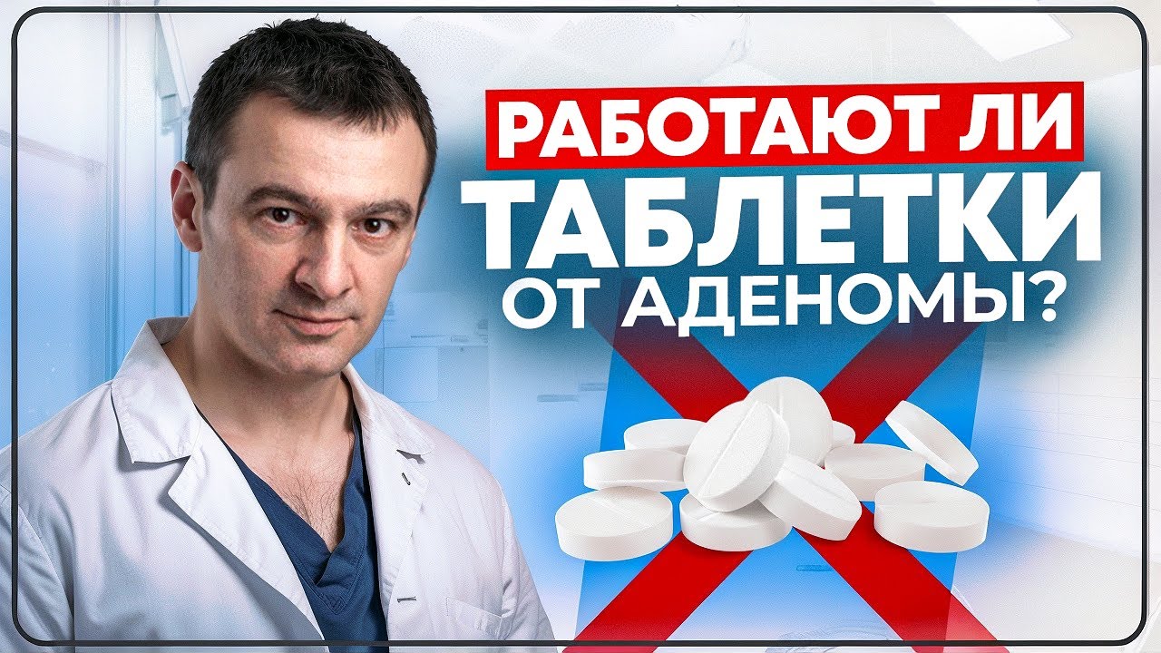 Лекарства от аденомы. Как правильно оценить эффект лечения?