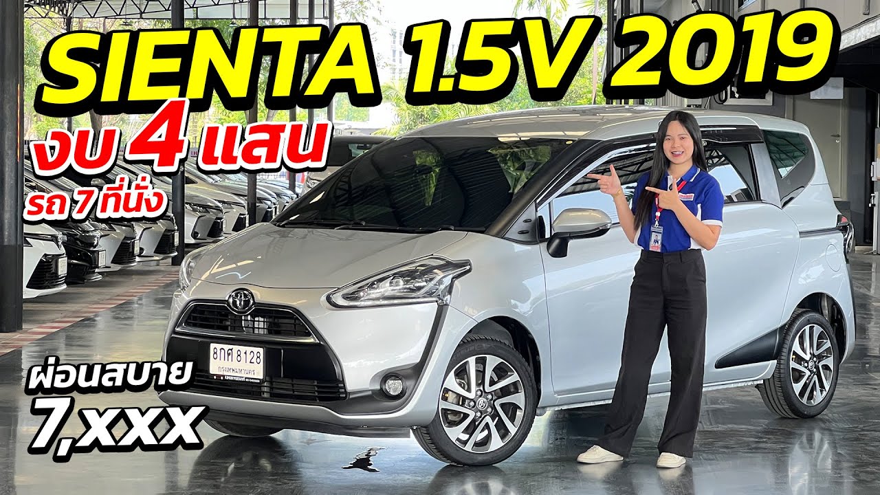 TOYOTA SIENTA 1.5 V 2019 งบ 4 แสน รถ 7ที่นั่ง ผ่อนสบาย 7 พัน  | ศูนย์รถครอบครัว มือสอง เพชรยนต์