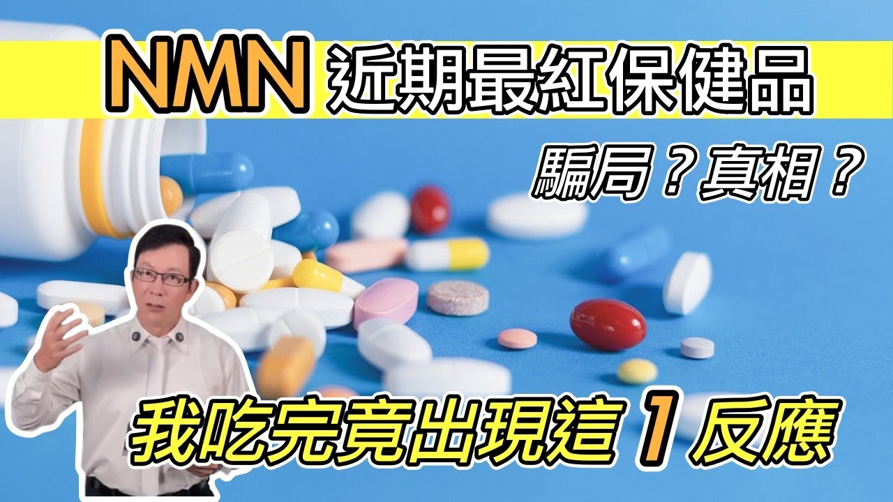 老人吃NMN可以抗衰老嗎？｜決定使用NMN 抗老化之前，必須知道的三件事 Can NMN Really Slow Aging?【邱正宏談健康】 @GrandHealth