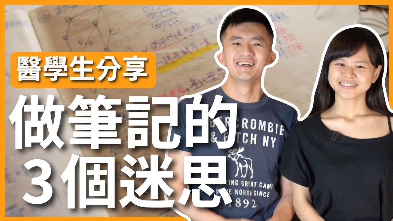 醫學生分享：做筆記的 3 個迷思，你會做筆記嗎？｜豬豬隊友 Scott & Wendy