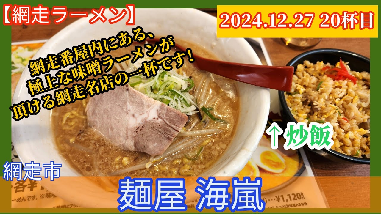 [ラーメン][網走] 麺屋海嵐 らーめん＆炒飯セット【2024年20杯目】