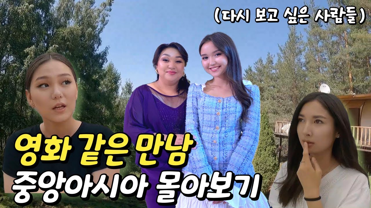 어린 신부가 생길 뻔한 그 곳! 미녀들이 많은 중앙아시아 여행 몰아보기